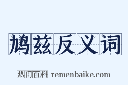 鸠兹反义词是什么意思的图片
